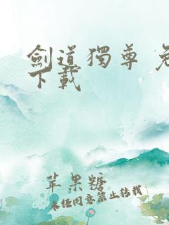 剑道独尊 免费下载