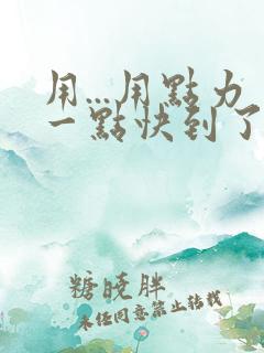 用...用点力一点快到了