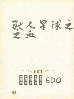 兽人星球之兽性之血