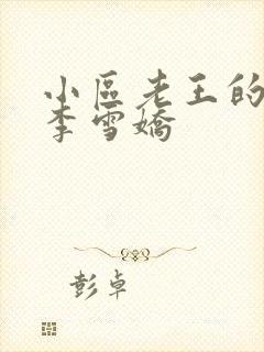 小区老王的春天李雪娇