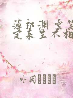 薄祁渊 云笑缘定来生不相负