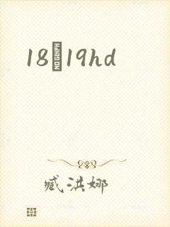 18һ19hd