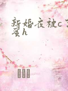 新婚夜被c了闺蜜h