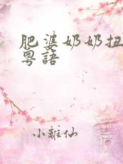 肥婆奶奶扭计媳粤语