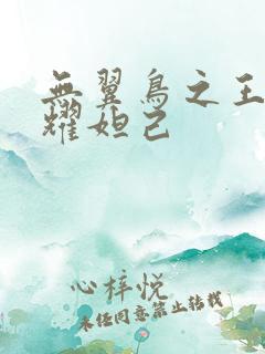无翼鸟之王者荣耀妲己