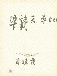 胆怯天尊txt下载
