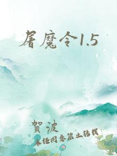 屠魔令1.5