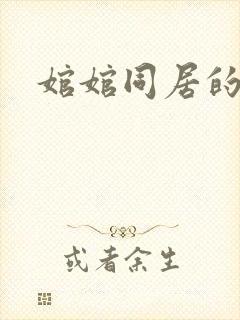 婠婠同居的日子