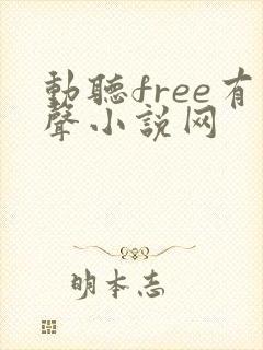 动听free有声小说网