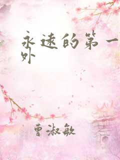 永远的第一名番外