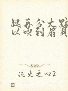 腿再分大点就可以吃到扇贝了