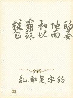 校霸和他的小哭包苏以南姜甜