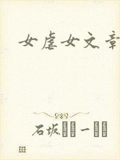 女虐女文章