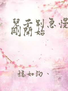 儿子别急慢慢来刚开始