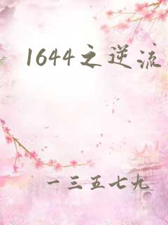 1644之逆流