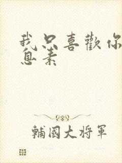 我只喜欢你的信息素