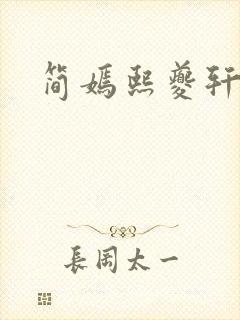 简嫣熙夔轩小说