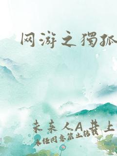 网游之独孤求败