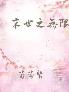 末世之无限兑换