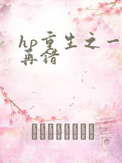 hp重生之一错再错