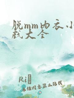 脱mm内衣小游戏大全