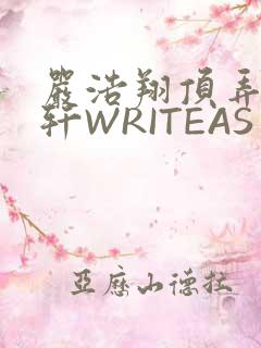 严浩翔顶弄宋亚轩WRITEAS