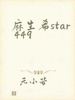 麻生希star 449