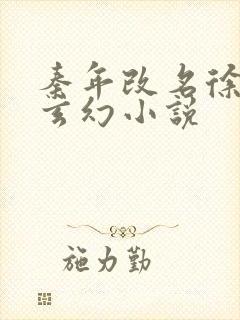 秦年改名徐年的玄幻小说