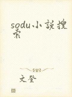 sodu小说搜索