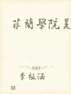 菲兰学院美男帮