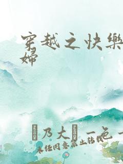 穿越之快乐农家妇