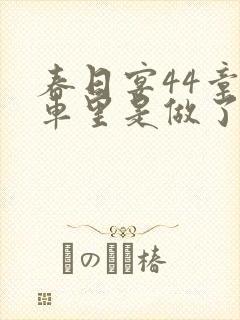 春日宴44章马车里是做了吗