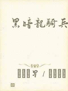 黑暗龙骑兵