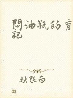 闷油瓶的育邪日记