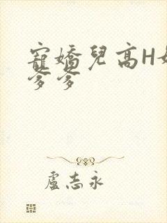 宠娇儿高H媚儿爹爹