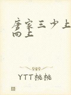 唐家三少上天天向上