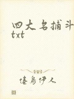 四大名捕斗将军txt