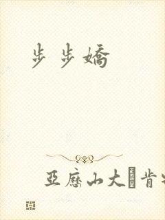 步步娇
