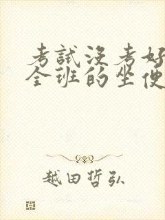 考试没考好成了全班的坐便器