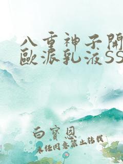 八重神子开襟大欧派乳液SS