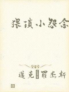 猥琐小怨念