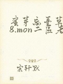 蜜芽忘忧草768.mon二区老狼大豆