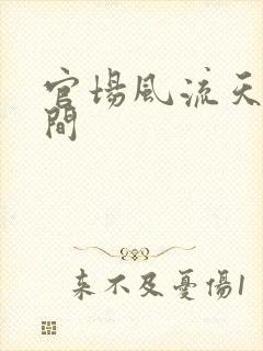 官场风流天上人间