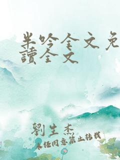 半吟全文免费阅读全文