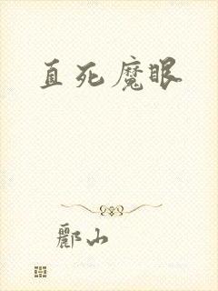 直死魔眼