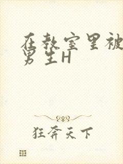 在教室里被一群男生H