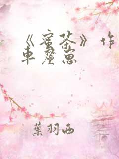 《蜜茶》作者:车厘崽