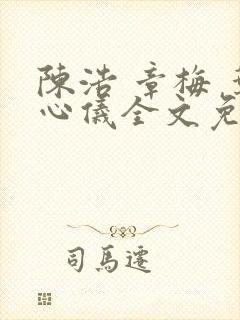 陈浩 章梅 叶心仪全文免费
