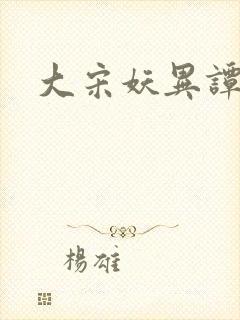 大宋妖异谭