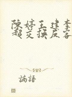 陈婷王建李珊张超交换反客为主